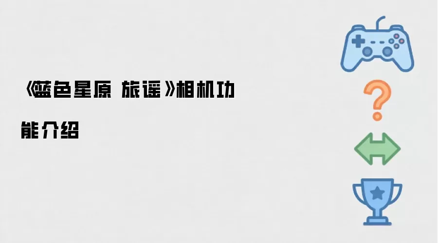 蓝色星原旅谣相机功能介绍与使用技巧_wishdown.com 《蓝色星原 旅谣》相机功能介绍