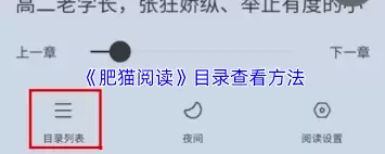 肥猫阅读目录位置查找方法_wishdown.com 肥猫阅读目录在哪里