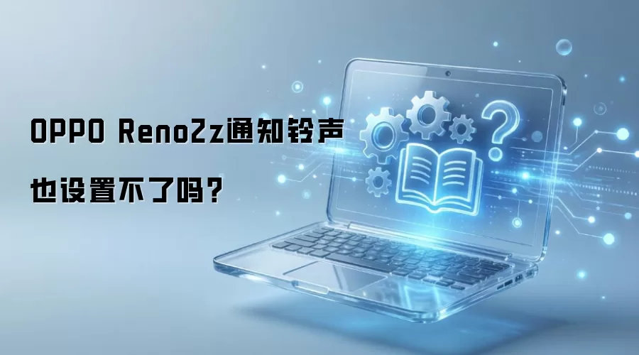 OPPO Reno2z֪ͨ�������ò�����ô��
