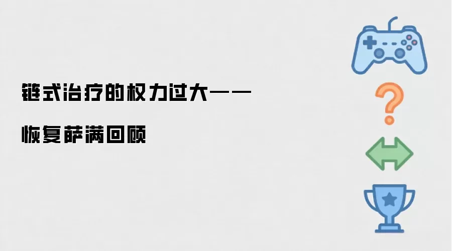 恢复萨满链式治疗过于强大回顾分析_wishdown.com 链式治疗的权力过大——恢复萨满回顾