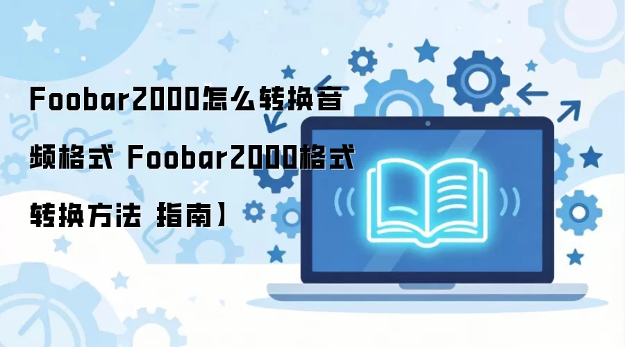 Foobar2000ʵ����Ƶ��ʽת��ָ��