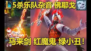 LOL五杀乐队杂音佛耶戈皮肤详细介绍_wishdown.com LOL五杀乐队之杂音佛耶戈皮肤怎么介绍