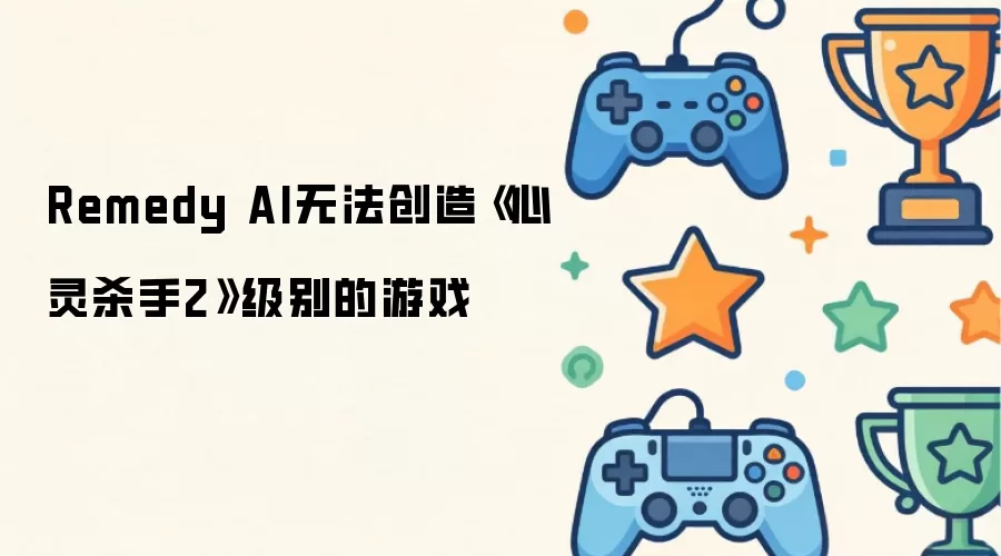 Remedy AI�޷����졶����ɱ��2��ˮ׼����Ϸ