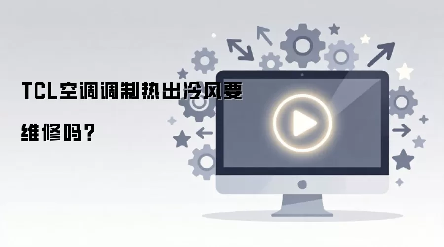 TCL空调制热出冷风需要维修吗_wishdown.com TCL空调调制热出冷风要维修吗?