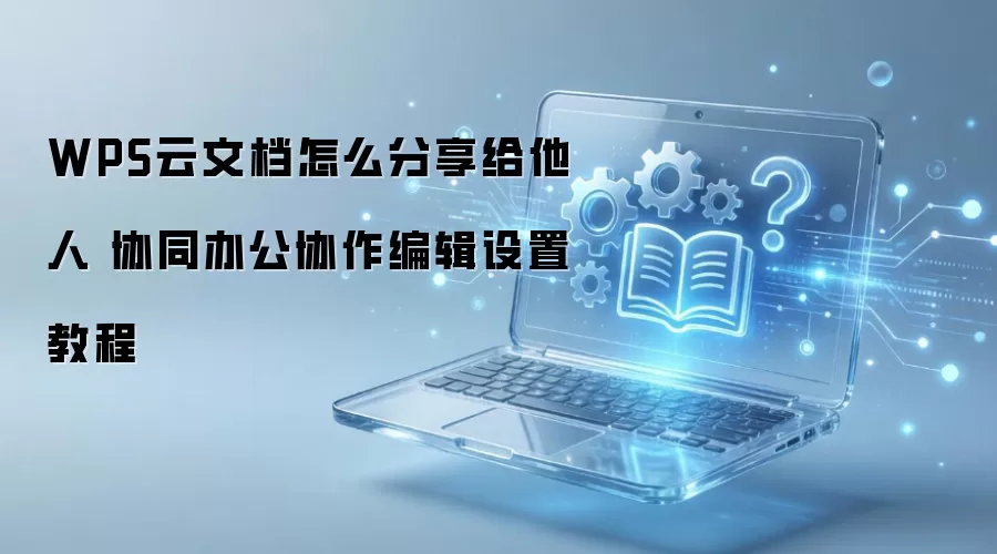 WPS���ĵ�������Эͬ�칫Э���༭����ָ��
