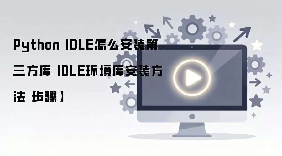 ��Python��IDLE���ɿ��������а�װ�����������������