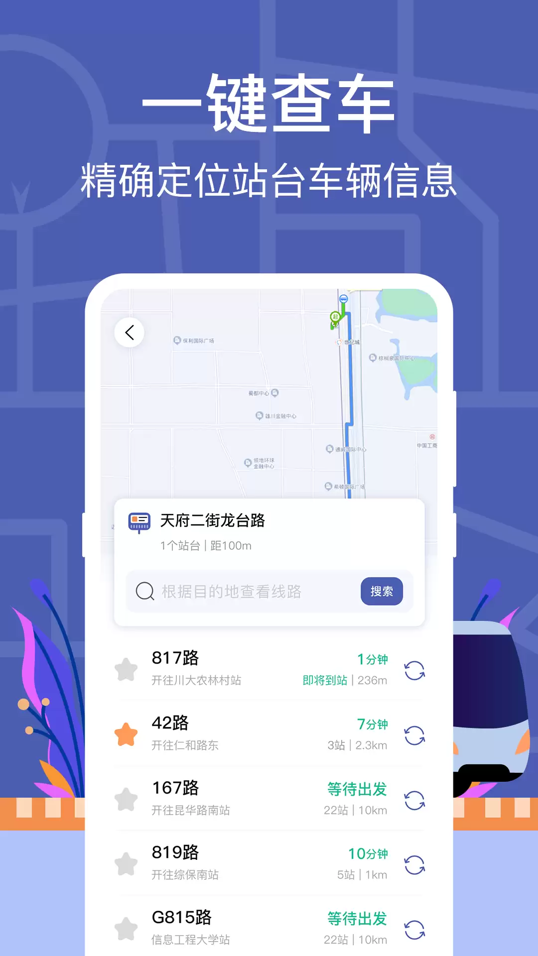 热门好玩的公交车实时到站查询App推荐_wishdown.com 热门好玩的公交车实时到站查询App推荐_wishdown.com