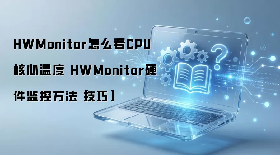 HWMonitorӲ�����CPU�����¶Ȳ鿴����