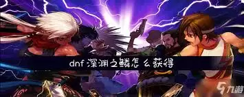地下城与勇士胜深渊之鳞获取方法详解_wishdown.com 地下城与勇士胜深渊之鳞获取方法详解_wishdown.com