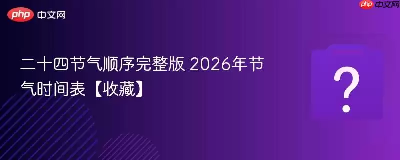 ����2026���ʮ�Ľ���ʱ�����˳�������ղذ�