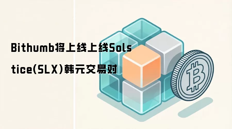 Bithumb��������Solstice(SLX)��Ԫ���׶�