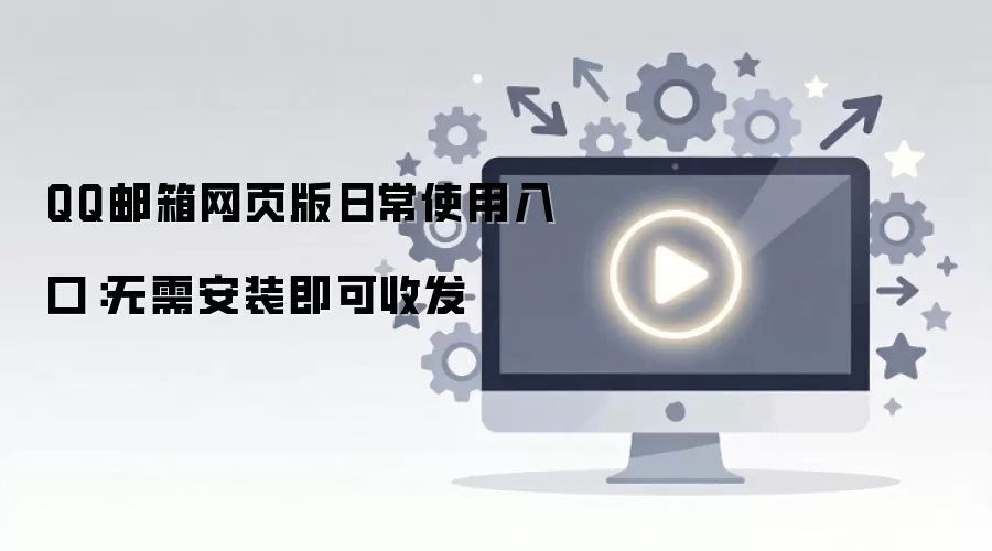 QQ������ҳ���ճ�ʹ����ڣ����谲װ�����շ��ʼ�