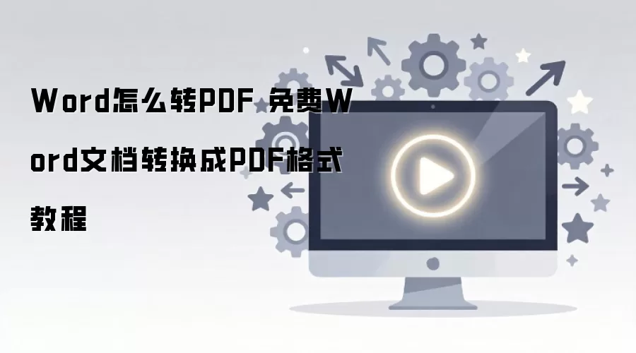 �����ѽ�Word�ĵ�ת����PDF��ʽ