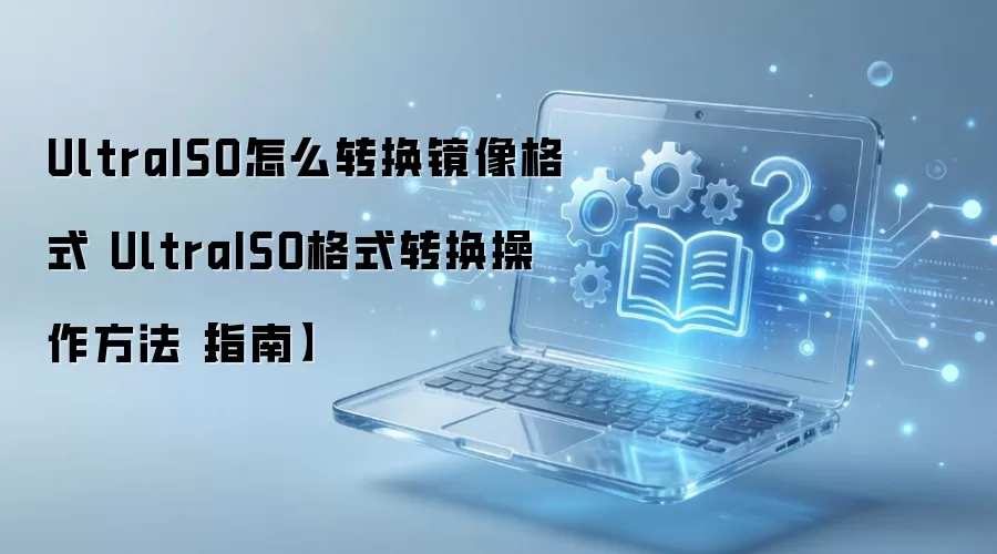 UltraISO��ôת�������ʽͼ����ϸ��������ָ��