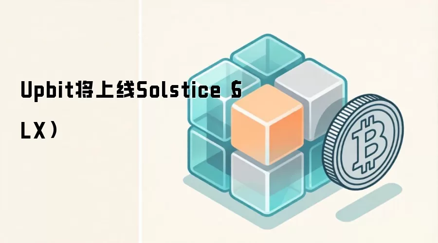 Upbit��������Solstice��SLX�����������鿴��