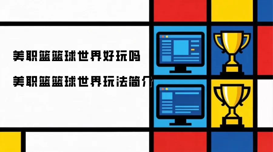 美职篮篮球世界玩法与可玩性解析_wishdown.com 美职篮篮球世界好玩吗 美职篮篮球世界玩法简介