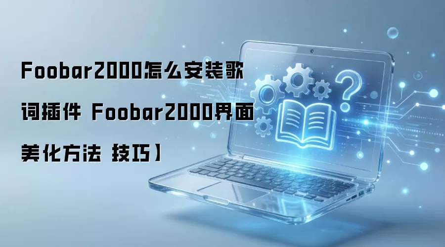 Foobar2000��ʲ����װ����������̳�