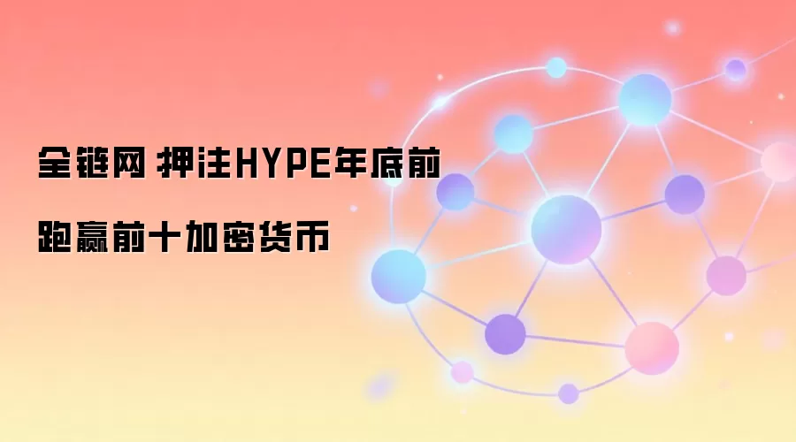ȫ��������ʦѺעHYPE���ǰ��Ӯǰʮ���ܻ���