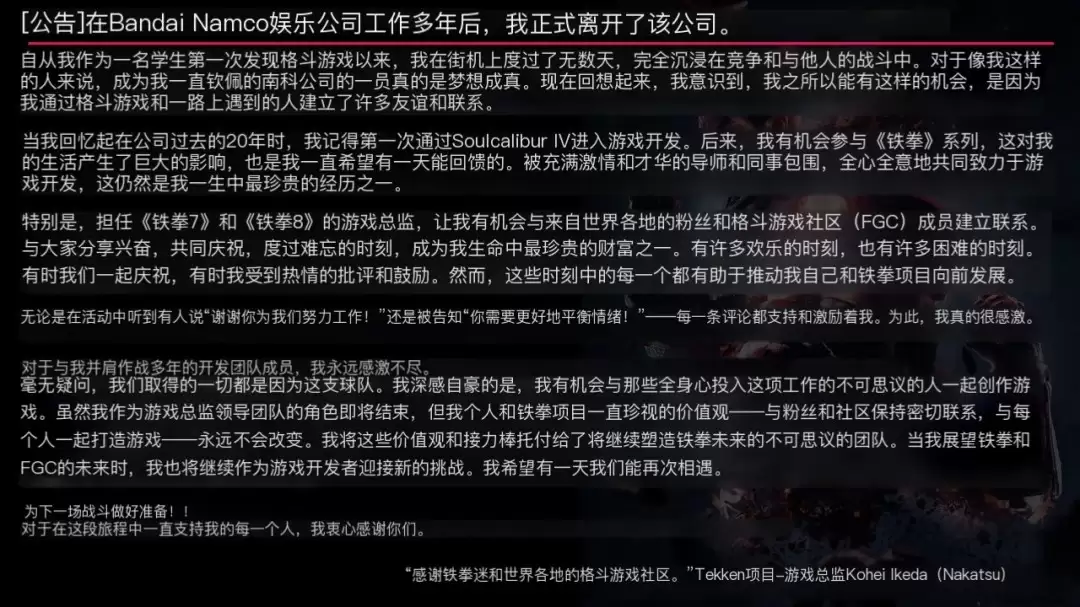 《铁拳8》总监池田幸平宣布离开万代南梦宫 半年内两位大佬出走_wishdown.com 《铁拳8》总监池田幸平宣布离开万代南梦宫 半年内两位大佬出走_wishdown.com