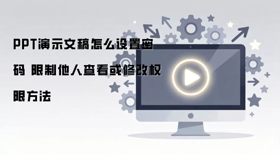 PPT�ĵ����������������˲鿴�޸�Ȩ��