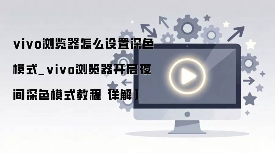 vivo�����ҹ����ɫģʽ����������ϸ����ȫ�̳�