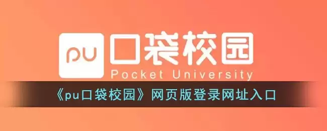 PU�ڴ�У԰��ҳ���¼������ڵ�ַ
