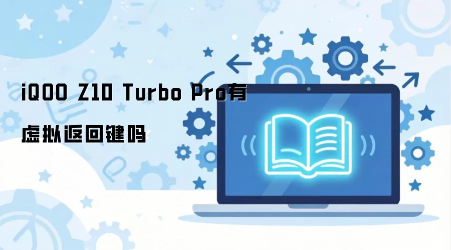 iQOO Z10 Turbo Pro���ⷵ�ؼ�֧�����