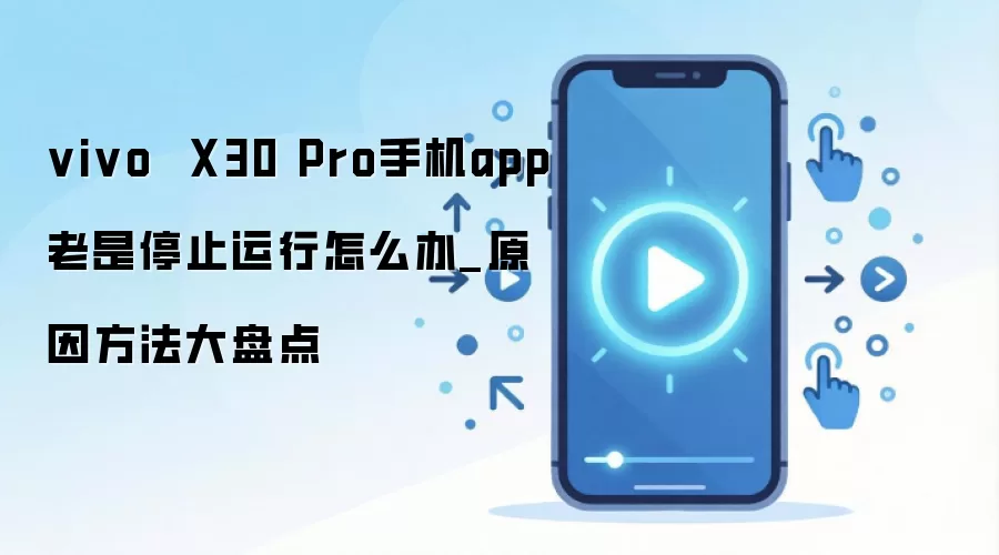 vivo X30 ProӦ��Ƶ��ֹͣ����ԭ����������