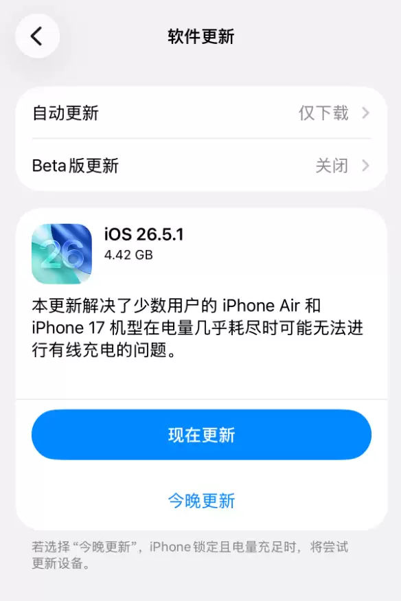 苹果发布iOS 26.5.1正式版修复iPhone 17/Air无法充电_wishdown.com 苹果发布iOS 26.5.1正式版:修复iPhone 17/Air无法充电问题