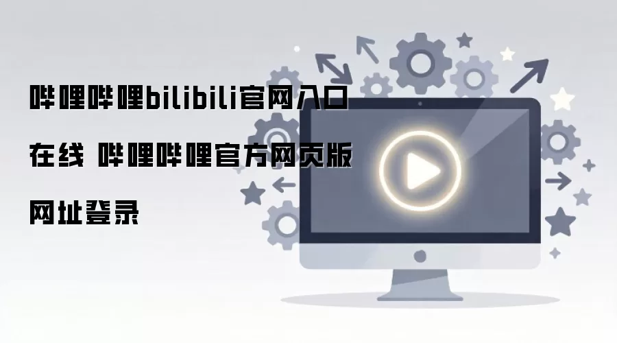 ��������bilibili�ٷ���ҳ���¼���