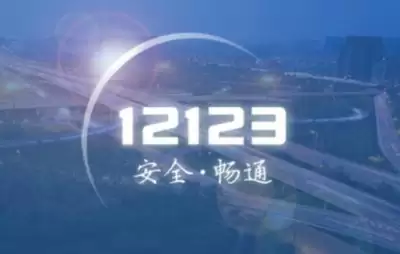 ����12123����Υ�¿۷�����