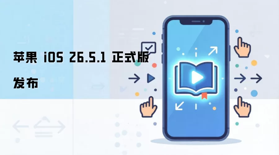 苹果iOS 26.5.1正式版更新推送_wishdown.com 苹果 iOS 26.5.1 正式版发布