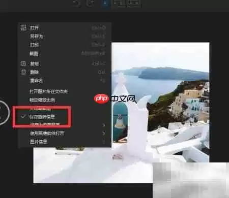 看图软件保存图片旋转信息设置详细教程_wishdown.com 看图软件保存图片旋转信息设置详细教程_wishdown.com