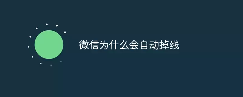 ΢�ž����Զ����ߵ�ԭ������Щ