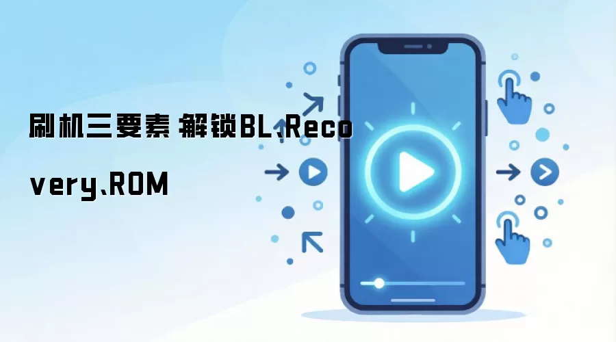 ��׿ˢ������ָ�ϣ�����BLˢ��Recovery��ROM�̳�
