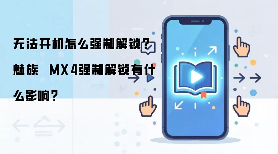 魅族MX4强制解锁方法及对手机的影响详解_wishdown.com 无法开机怎么强制解锁?魅族 MX4强制解锁有什么影响?