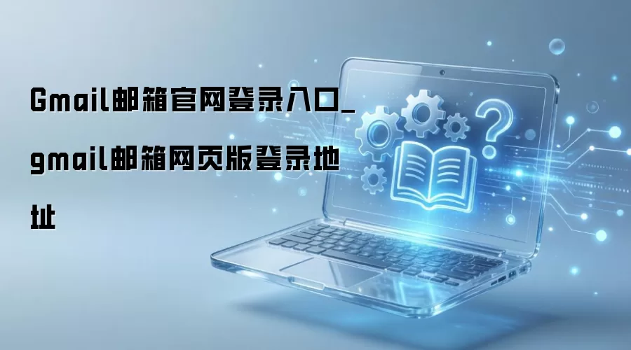 Gmail���������¼��ڼ���ҳ���¼��ַ���
