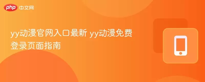 YY�������������������ѵ�¼ҳ��ָ��