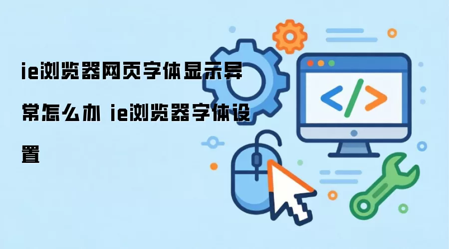 IE�������ҳ������ʾ�쳣��ô�� �������÷���