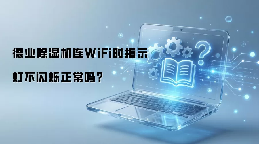 ��ҵ��ʪ����WiFiָʾ�Ʋ���˸������������