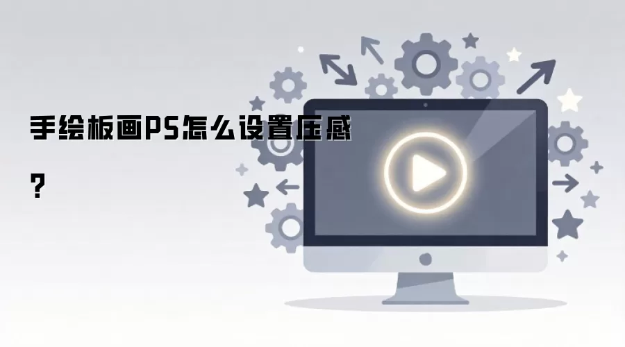 手绘板PS画图压感设置方法_wishdown.com 手绘板画PS怎么设置压感?