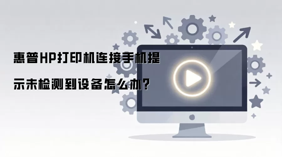���մ�ӡ�������ֻ���ʾδ��⵽�豸��ν��