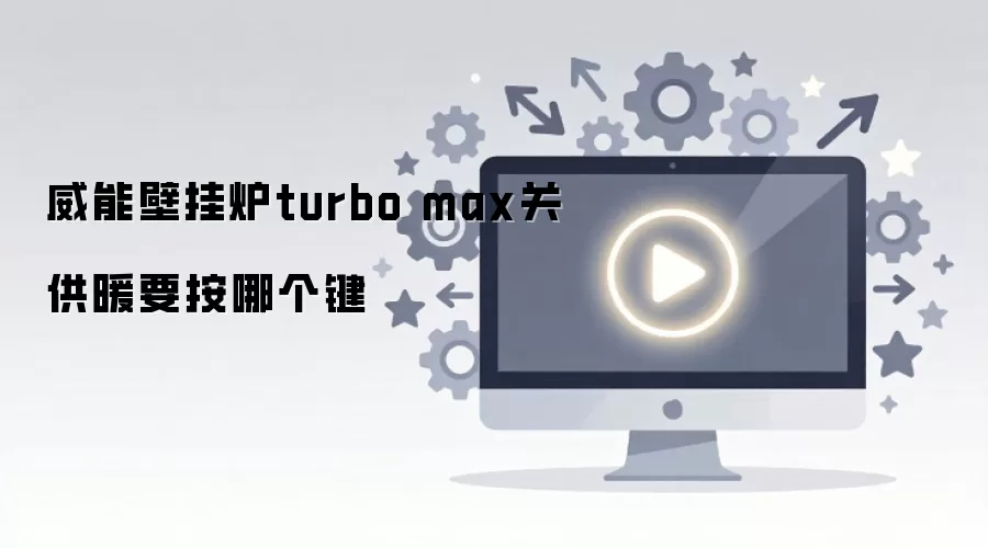 ���ܱڹ�¯Turbo Max�رչ�ů��������
