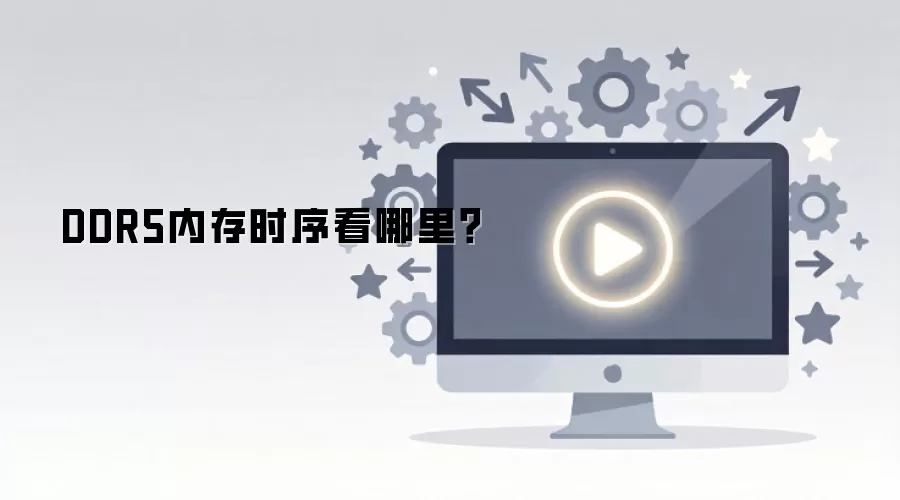 DDR5�ڴ�ʱ����ô��