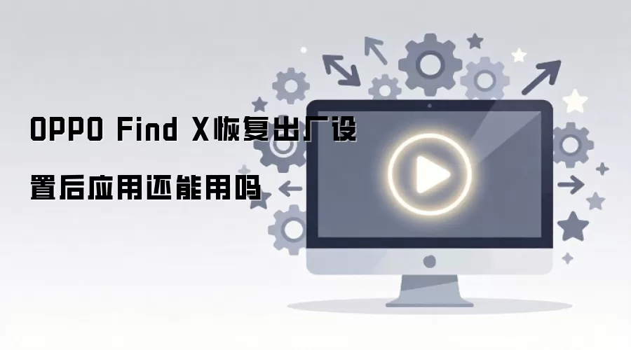 OPPO Find X�ָ��������ú�Ӧ�û�������ʹ����
