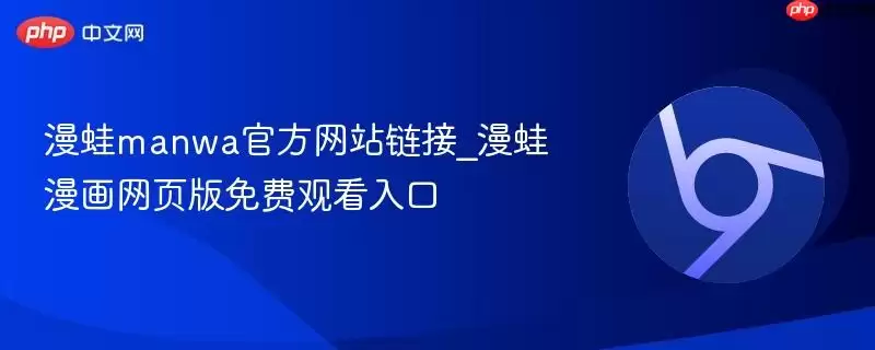 漫蛙漫画官网免费观看入口_wishdown.com 漫蛙manwa官方网站链接_漫蛙漫画网页版免费观看入口