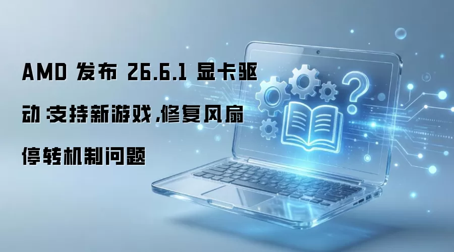 AMD����26.6.1�Կ����� ֧������Ϸ���޸�����ͣת