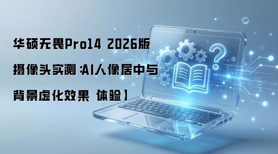 ��˶��ηPro14 2026������ͷAI��������뱳���黯ʵ��
