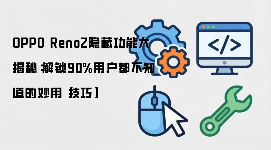 OPPO Reno2���ع��ܣ�90%�û���֪�������ü���