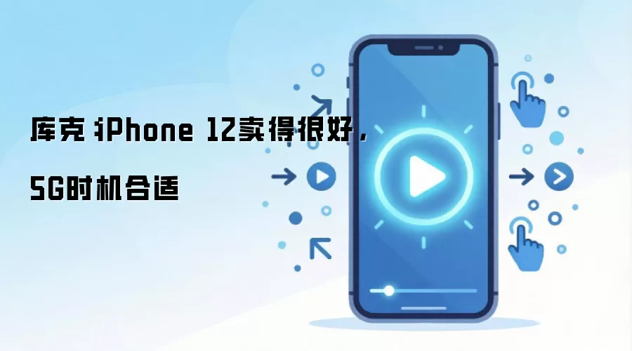 iPhone 12����ǿ�� ��˳�5G��������ʱ